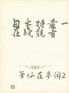 日本特黄一级片在线观看