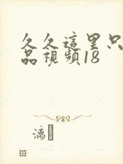 久久这里只有精品视频18