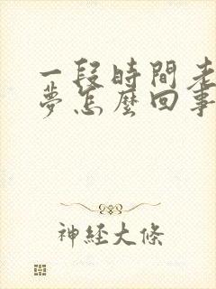 一段时间老是做梦怎么回事