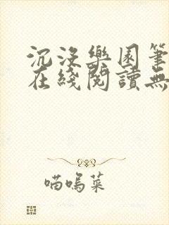 沉没乐园笔趣阁在线阅读无弹窗