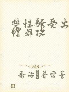 双性骚受出轨绿帽癖攻