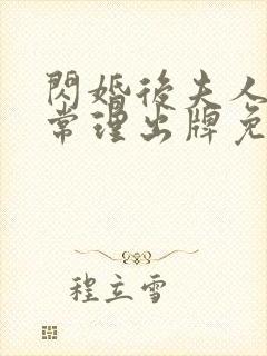 闪婚后夫人不按常理出牌免费全集