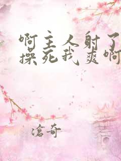 啊主人射了使劲操死我爽啊