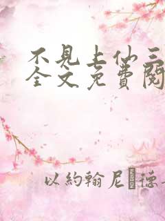 不见上仙三百年全文免费阅读笔趣阁