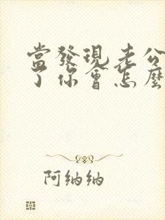 当发现老公出轨了你会怎么办