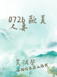072b 欧美人妻