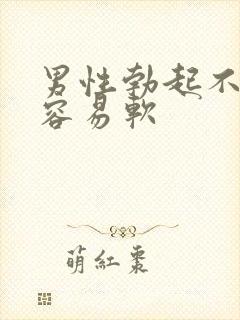 男性勃起不够硬容易软