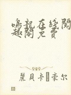 鸣龙在线阅读笔趣阁免费