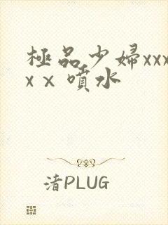 极品少妇xxxxⅹ喷水