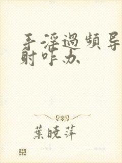 手淫过频导致早射咋办