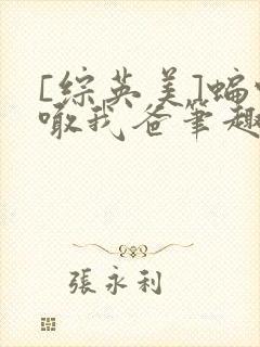 [综英美]蝙蝠喊我爸笔趣阁