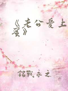 《老公爱上我闺蜜》
