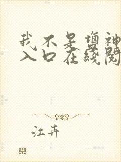 我不是盐神网页入口在线阅读小说