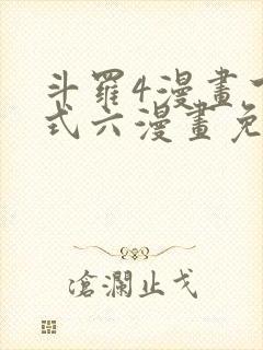 斗罗4漫画下拉式六漫画免费