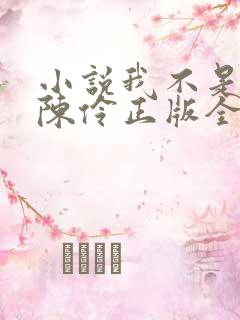 小说我不是戏神陈伶正版全文下载