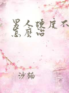 男人硬度不够该怎么治