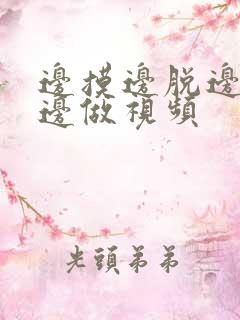 边摸边脱边吃奶边做视频