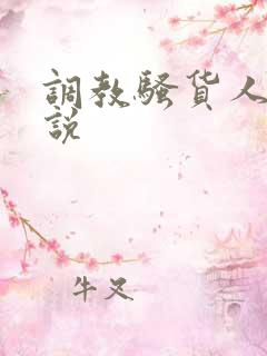 调教骚货人妻小说