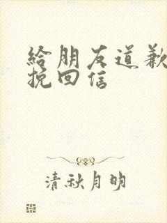 给朋友道歉认错挽回信