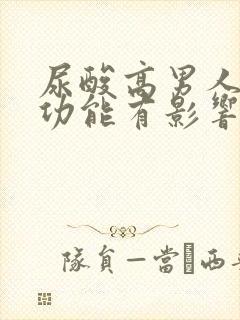 尿酸高男人对性功能有影响吗