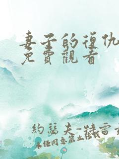 妻子的复仇小说免费观看