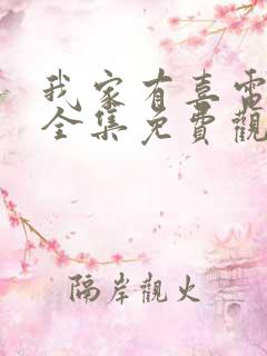 我家有喜电视剧全集免费观看完整版