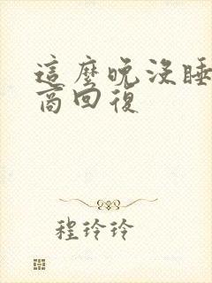 这么晚没睡高情商回复