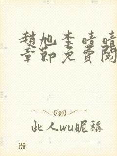 赵旭李晴晴最新章节免费阅读全文