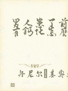 男人患了前列腺有钙化怎么治疗好