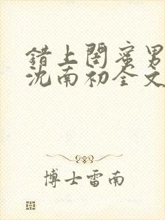 错上闺蜜男朋友沈南初全文阅读