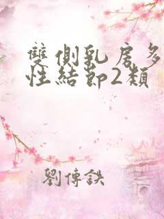 双侧乳房多发囊性结节2类