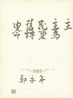 由旧民主主义革命转变为