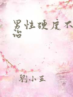 男性硬度不够怎治