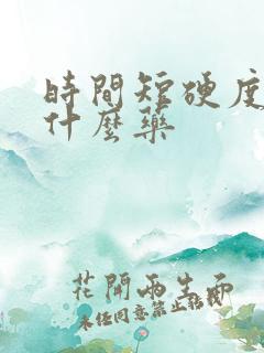 时间短硬度差吃什么药