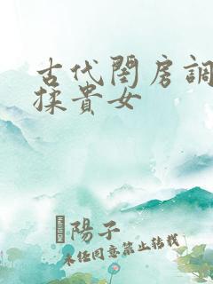 古代闺房调教h揉贵女