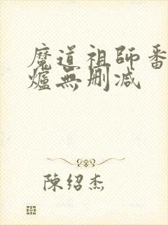 魔道祖师番外香炉无删减