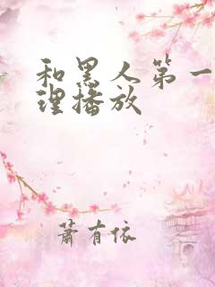 和黑人第一次伦理播放