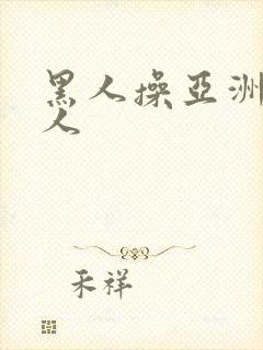 黑人操亚洲人女人