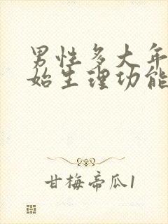 男性多大年纪开始生理功能衰退