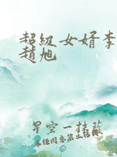 超级女婿李晴晴赵旭