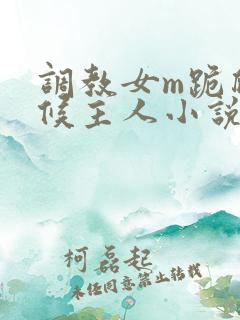 调教女m跪爬伺候主人小说