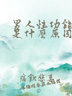 男人性功能减退是什么原因引起的性