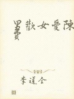 男欢女爱陈楚免费