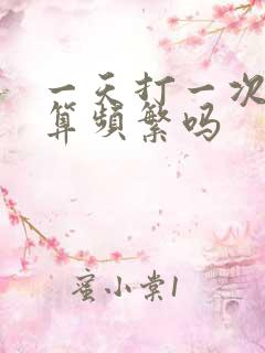 一天打一次飞机算频繁吗