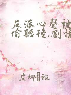 反派心声被女主偷听后,剧情崩了短剧