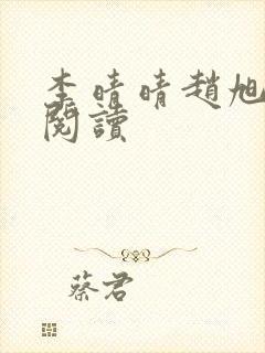 李晴晴赵旭免费阅读