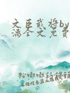 文臣武将by雪漓全文免费阅读笔趣阁