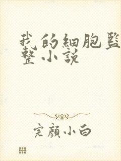 我的细胞监狱完整小说