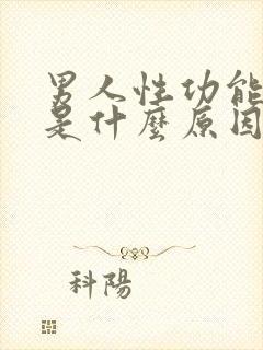 男人性功能不行是什么原因