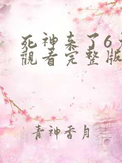 死神来了6免费观看完整版高清